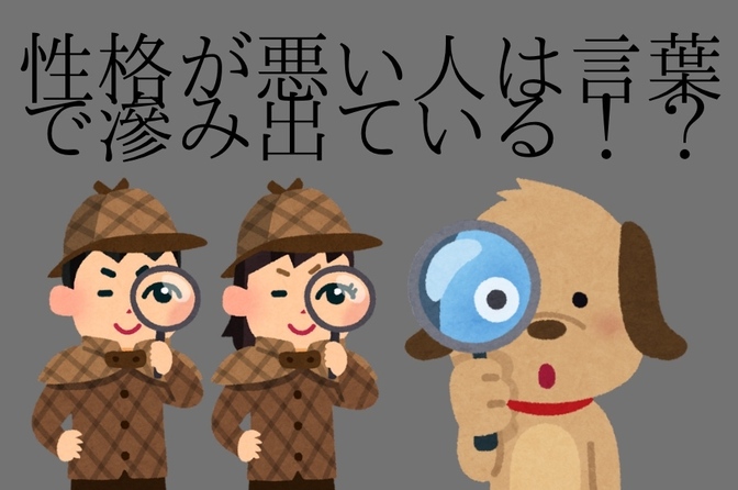 性格の悪い人は言葉で滲み出ている！？