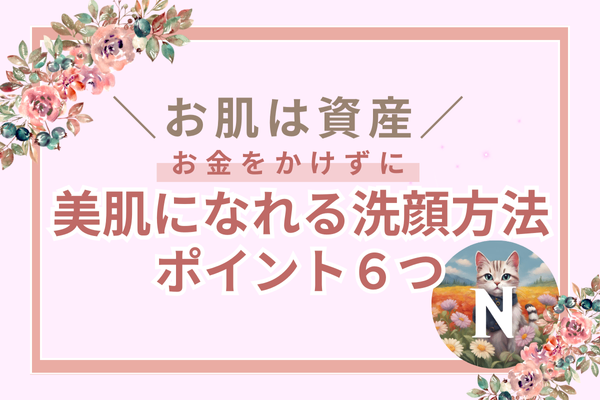 ♡お金をかけずに美肌になれる洗顔方法♡ポイント６つ