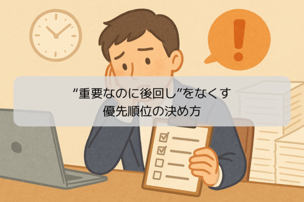 “重要なのに後回し”をなくす優先順位の決め方｜リベシティノウハウ図書館