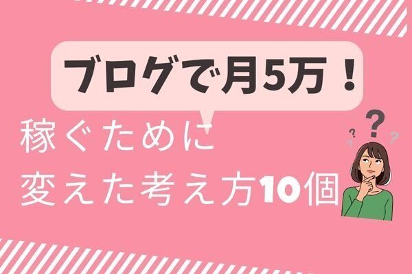 ブログで月5万円！稼ぐために変えた考え方10個