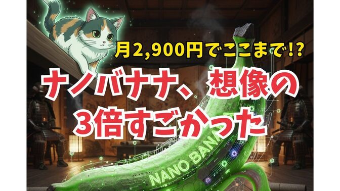 【AI×画像生成】他のツールで満足してた自分が甘かった。「ナノバナナ」が想像以上にヤバかった🔥