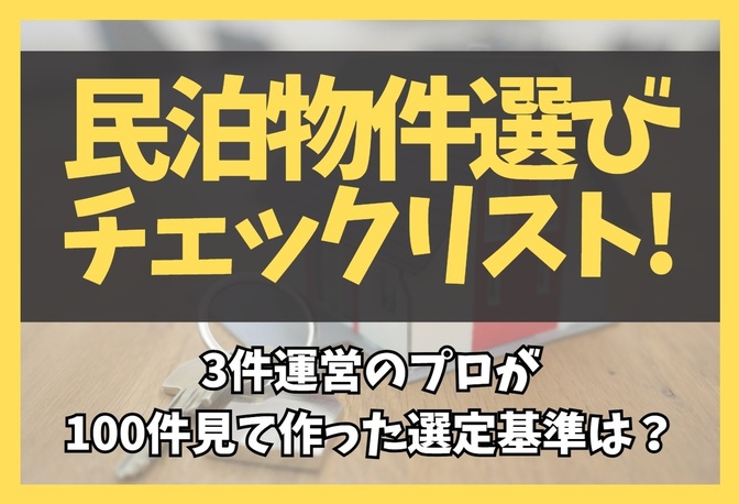 【保存版】民泊物件選びのチェックリスト！3件運営のプロが100件見て作った選定基準は？
