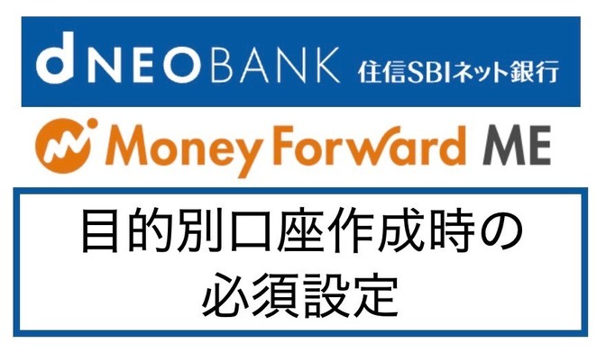 d NEOBANK 目的別口座を作ったらマネーフォワードのグループを直そう