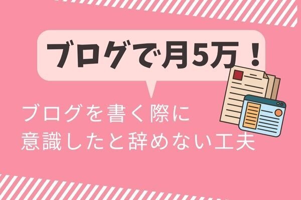 最初の10記事は練習でOK!ブログを書く際に意識したことと辞めない工夫