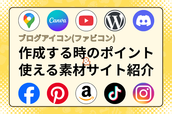 ブログアイコン（ファビコン）を作成する時のポイント＆使える素材サイト紹介
