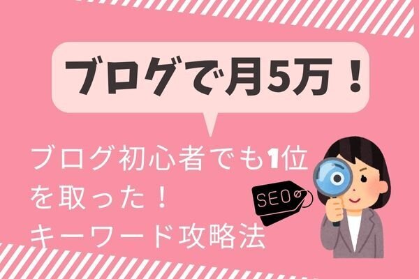 ブログ初心者でもSEO1位を取った！キーワード攻略法