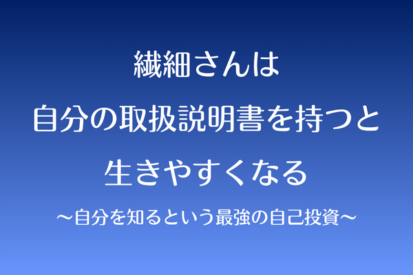 繊細さんは自分の取扱説明書を持つと生きやすくなる〜自分を知るという最強の自己投資〜