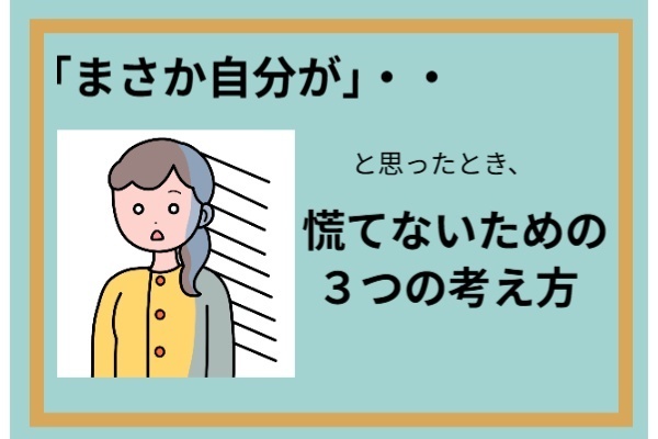「まさか自分が」と思ったとき、慌てないための３つの考え方