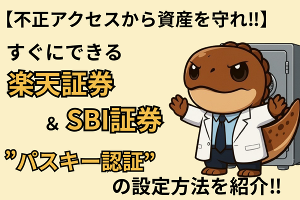 不正アクセスから資産を守れ‼︎すぐにできる楽天証券＆SBI証券の”パスキー認証”設定方法を紹介‼︎
