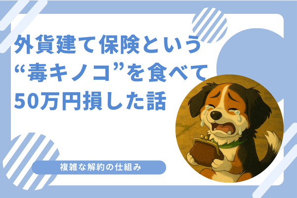 🍄外貨建て保険という“毒キノコ”を食べて50万円損した話🍄