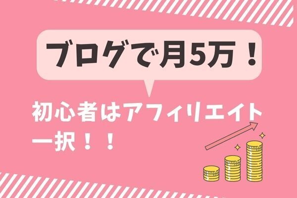 アドセンスじゃ稼げなかった私がアフィリエイトで結果を出せた理由