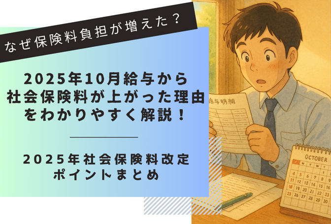 2025年10月給与から社会保険料が上がった理由を解説！健康保険・年金・雇用保険の改定ポイントまとめ