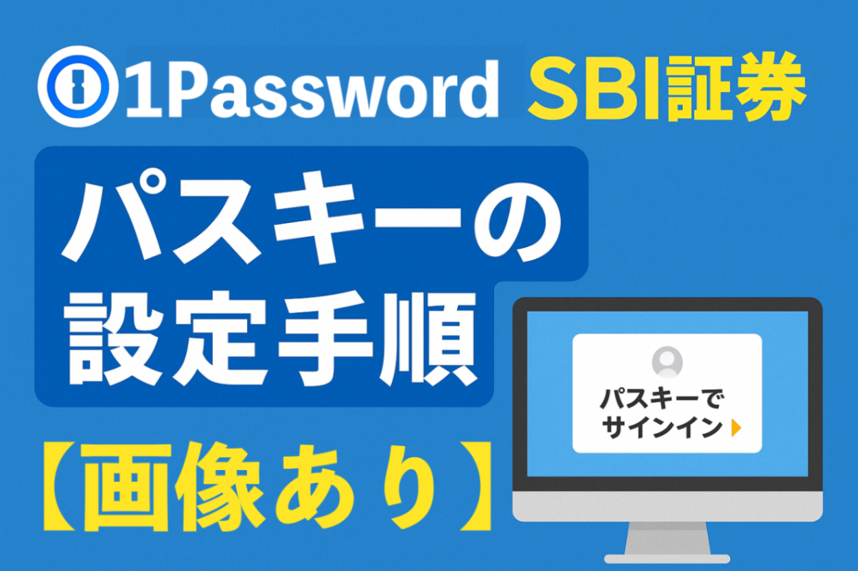 1PasswordでSBI証券のパスキー認証を設定する手順｜リベシティノウハウ図書館
