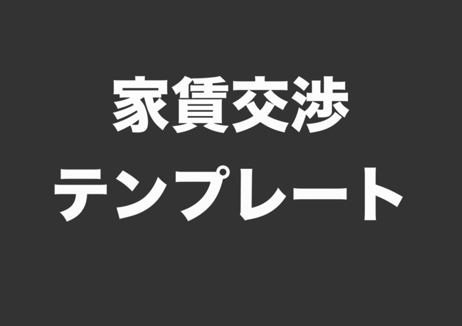 入居中の家賃交渉でそのまま使えるテンプレート文章