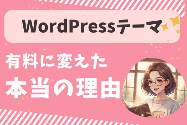 【ブログ初心者】の私がWordpressテーマを有料に変えた本当の理由