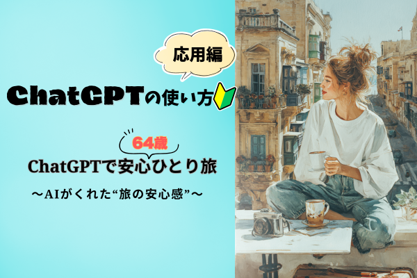 🔰ChatGPTの使い方応用編❗️英語が苦手でも「AIひとり旅の安心術」【マルタ実例】