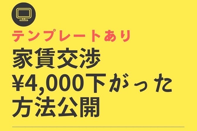 【テンプレート有】【体験談】初めての家賃交渉のコツはたったこれだけ！