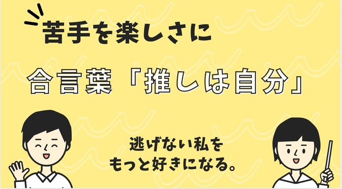 苦手を楽しさに変える方法：合言葉“推しは自分”の実践録