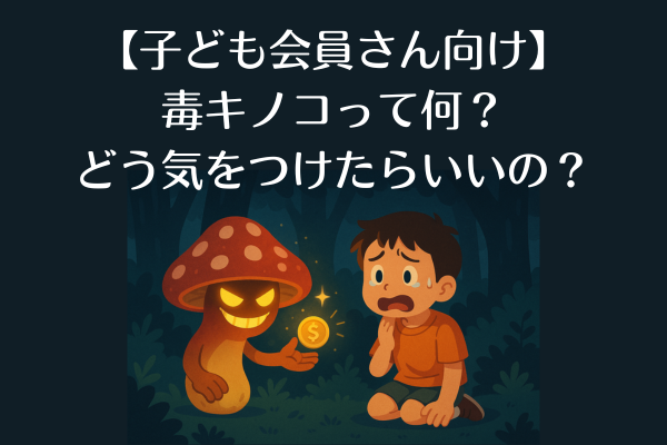 【子ども会員さん向け】ライブでよく出てくる毒キノコって何?どう気をつけたらいいの?