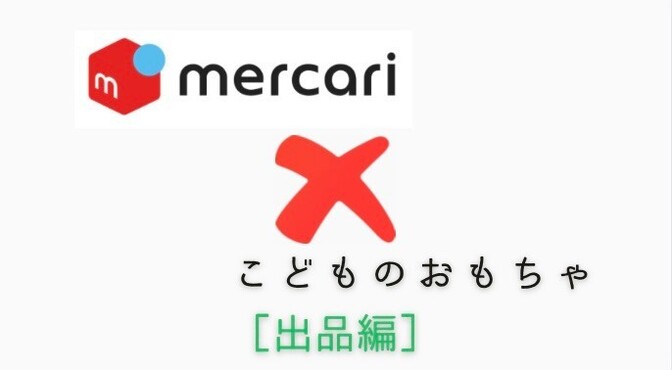 メルカリでこどものおもちゃを出品しよう【出品編】100円値下げ機能も解説！