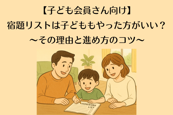 【子ども会員さん向け】宿題リストは子どももやった方がいい？その理由と進め方