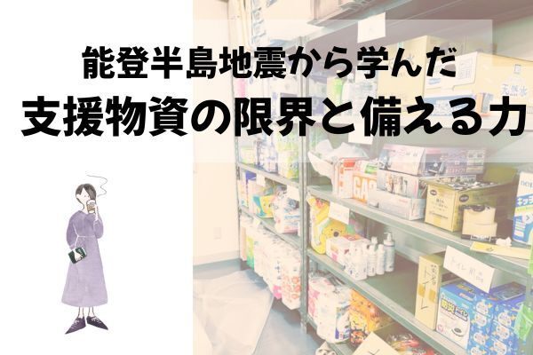 能登半島地震から学んだ「支援物資の限界」と「備える力」