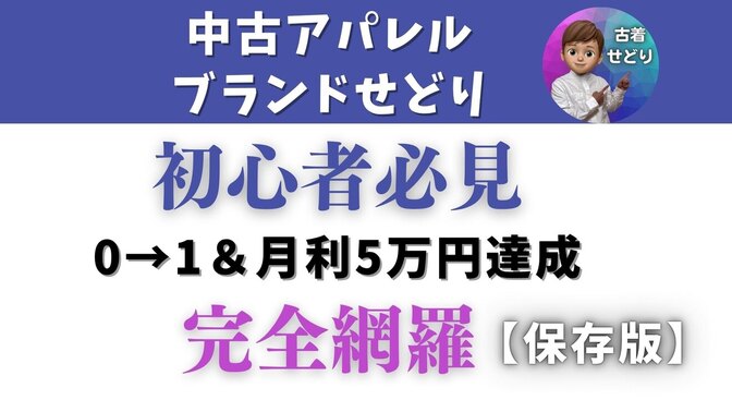 【初心者でも可能】中古アパレル・ブランドせどりで月利5万円達成する方法を全部解説
