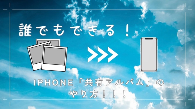 iPhoneの共有アルバムについて