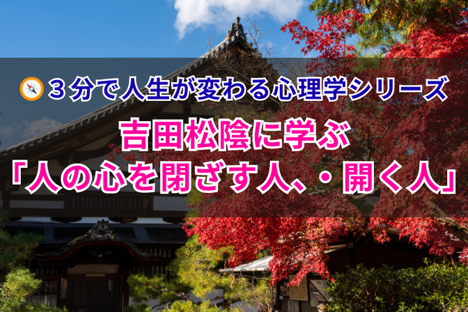 吉田松陰に学ぶ「人の心を閉ざす人、開く人」