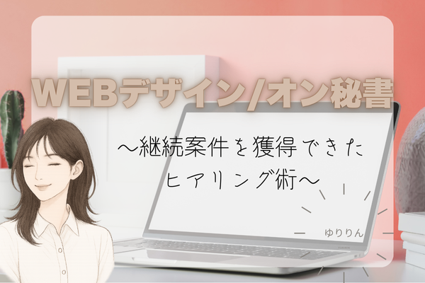 単発で終わらせない！WEB制作＆オンライン秘書が継続案件を獲得できたヒアリング術
