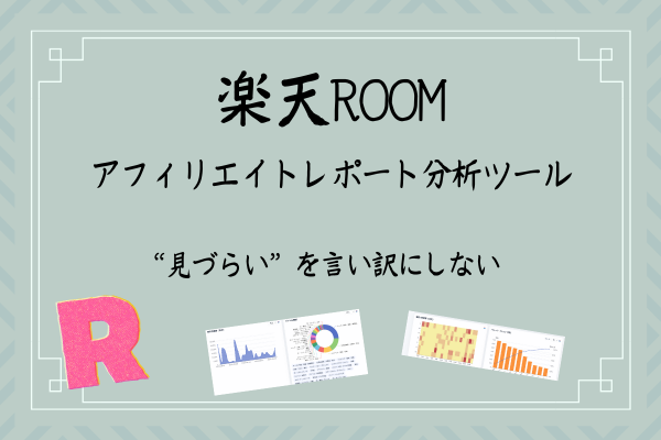 ”見づらい”を言い訳にしない。楽天ROOMレポートを可視化した件