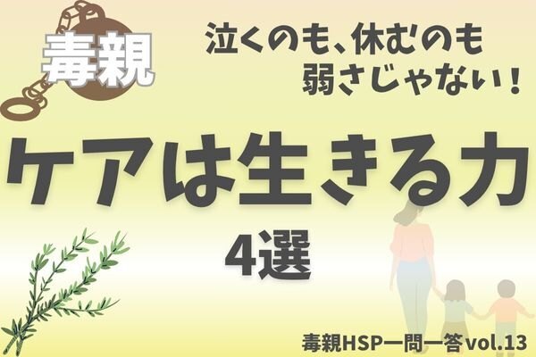 【毒親HSP】HSPが”心のケア＝甘え”と思ってきた4つの理由【一問一答vol.13】