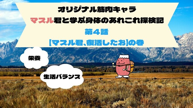 オリジナル筋肉キャラで身体のあれこれ説明してみた　第4話　マスル君、復活したお　の巻