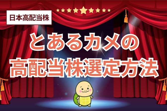 とあるカメの日本高配当株の銘柄選定方法