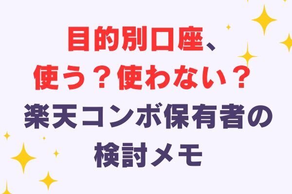 🪴dNEOBANK（住信SBIネット銀行）の目的別口座を検討してみた〜私の判断ステップを紹介〜