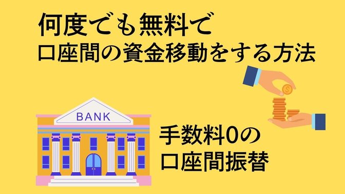 何度でも無料で口座間の資金移動ができます！