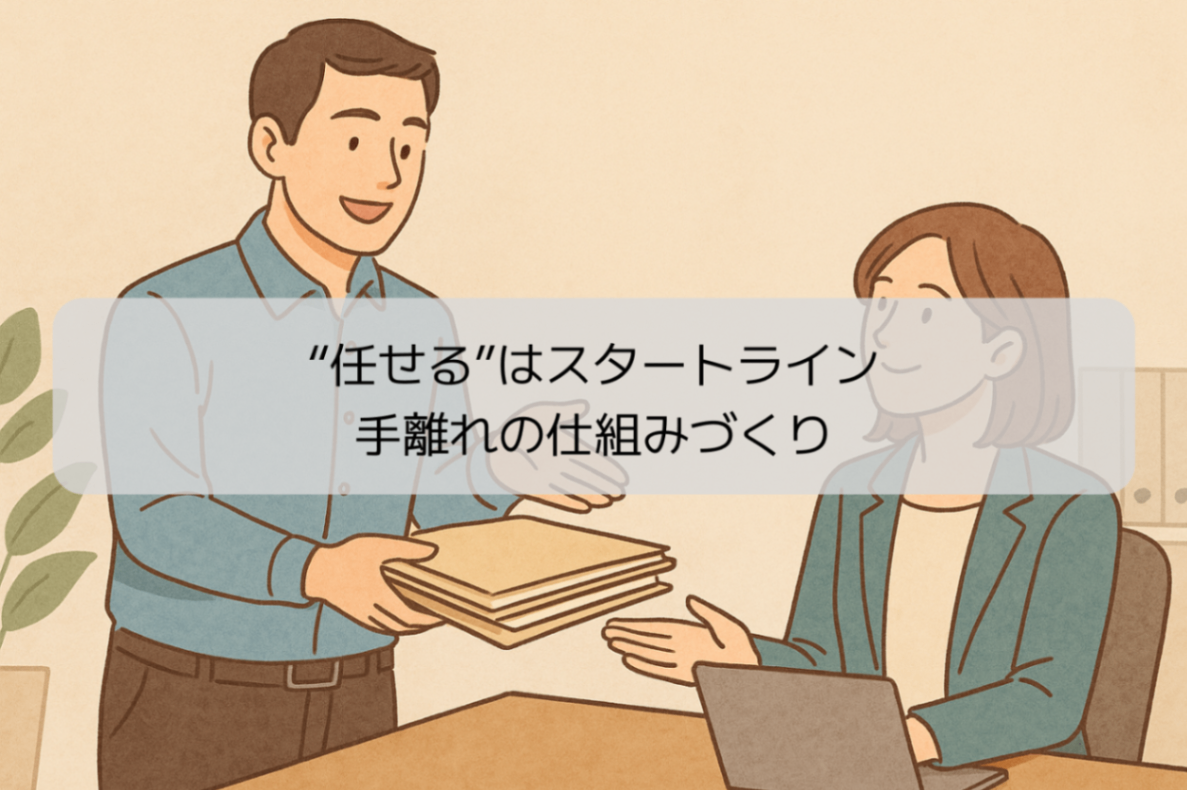 “任せる”はスタートライン。手離れの仕組みづくり｜リベシティノウハウ図書館