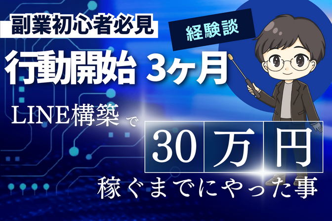 LINE構築開始～3ヶ月で30万円稼ぐまでにやった事