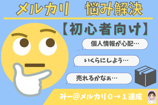 メルカリ初心者さん必見！6ヶ月で感じた“安心感”と“リアルな悩み”