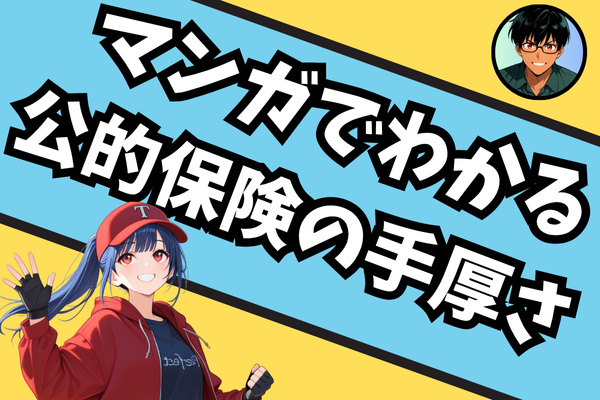マンガでわかる！民間保険に入る前に知っておきたい、日本の社会保障の手厚さ！