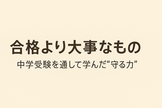 合格より大事なもの──中学受験を通して学んだ“守る力”