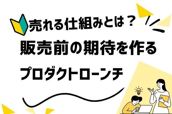 【プロダクトローンチ】商品を売る前から「欲しい」とする技術を解説