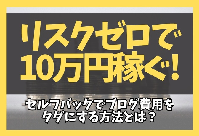 【初心者必見】リスクゼロで10万円稼ぐ！セルフバックでブログ費用をタダにする方法とは？