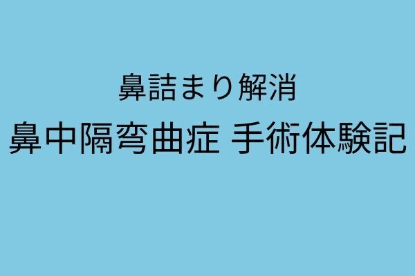 鼻中隔弯曲症 手術体験記