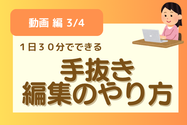 【動画編3/4】１日３０分でできる、手抜き動画編集のやり方