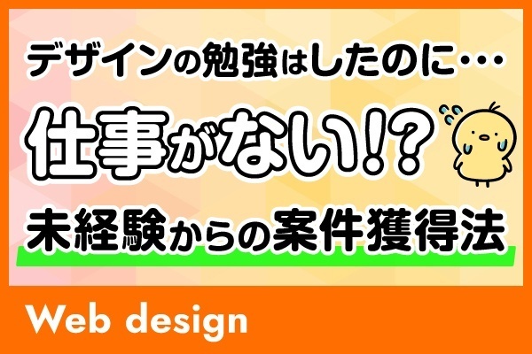 【Webデザイン】デザインの勉強はしたのに…仕事がない！？未経験からの案件獲得法
