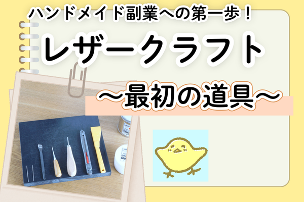ハンドメイド副業への第一歩！レザークラフト　〜最初の道具〜