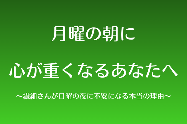 月曜の朝、心が重くなるあなたへ〜繊細さんが日曜夜に不安になる本当の理由〜