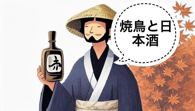 【日本酒】焼き鳥に合う日本酒3選