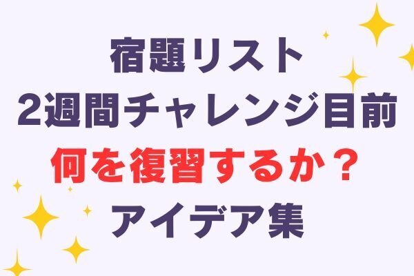 宿題リストは終わったけど、復習で参加します！迷った私の決め方とやりたいことリスト